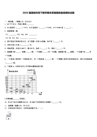 2025届潞城市四下数学期末质量跟踪监视模拟试题含解析