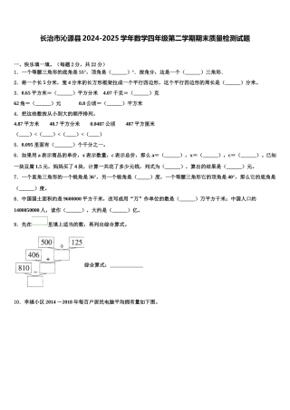 长治市沁源县2024-2025学年数学四年级第二学期期末质量检测试题含解析