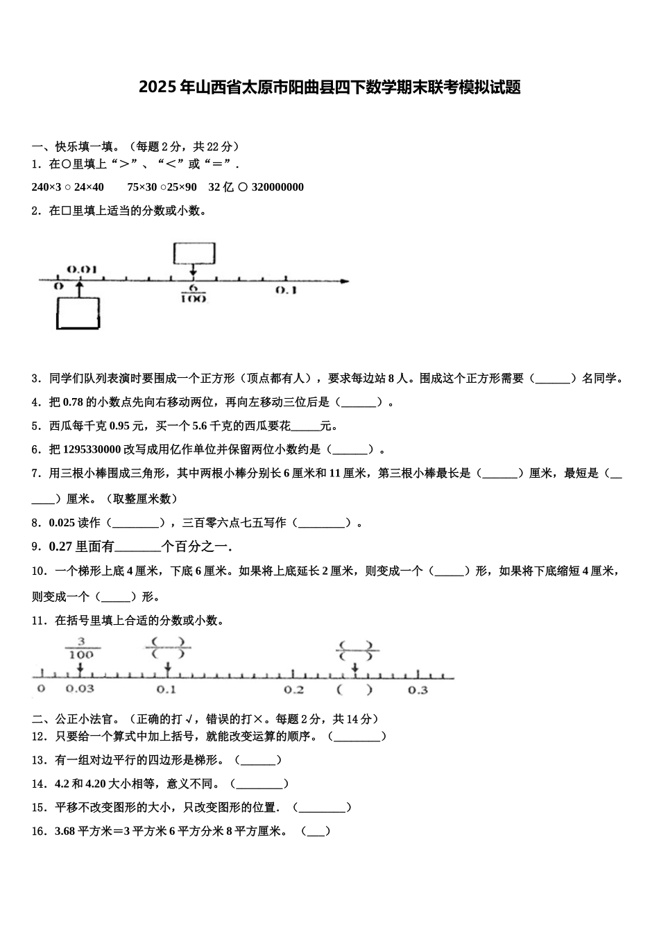 2025年山西省太原市阳曲县四下数学期末联考模拟试题含解析_第1页