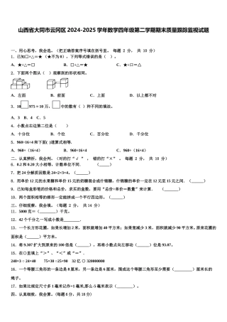 山西省大同市云冈区2024-2025学年数学四年级第二学期期末质量跟踪监视试题含解析