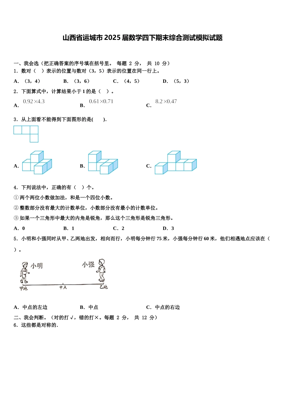 山西省运城市2025届数学四下期末综合测试模拟试题含解析_第1页