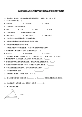 长治市郊区2025年数学四年级第二学期期末统考试题含解析