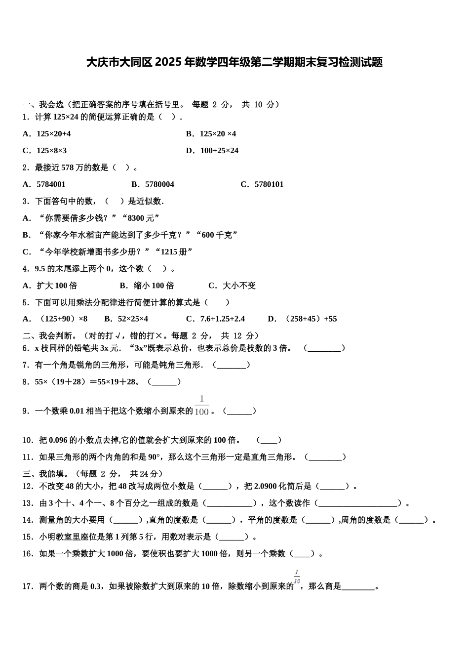 大庆市大同区2025年数学四年级第二学期期末复习检测试题含解析_第1页
