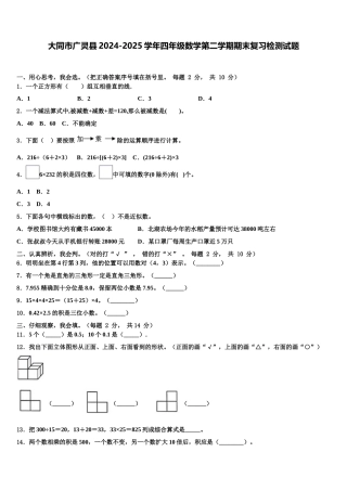 大同市广灵县2024-2025学年四年级数学第二学期期末复习检测试题含解析