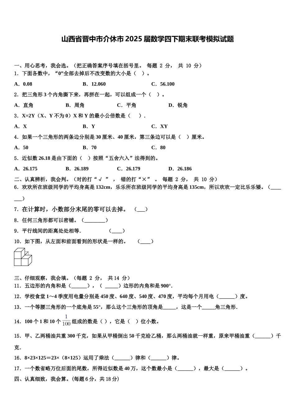 山西省晋中市介休市2025届数学四下期末联考模拟试题含解析_第1页