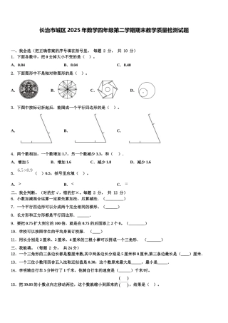 长治市城区2025年数学四年级第二学期期末教学质量检测试题含解析