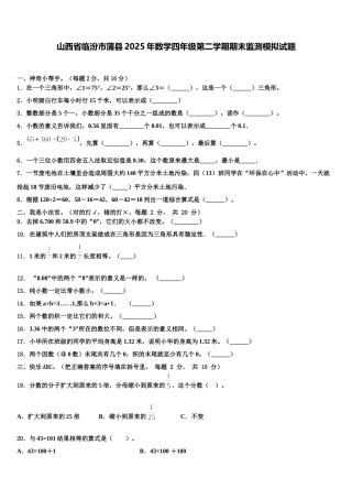 山西省临汾市蒲县2025年数学四年级第二学期期末监测模拟试题含解析
