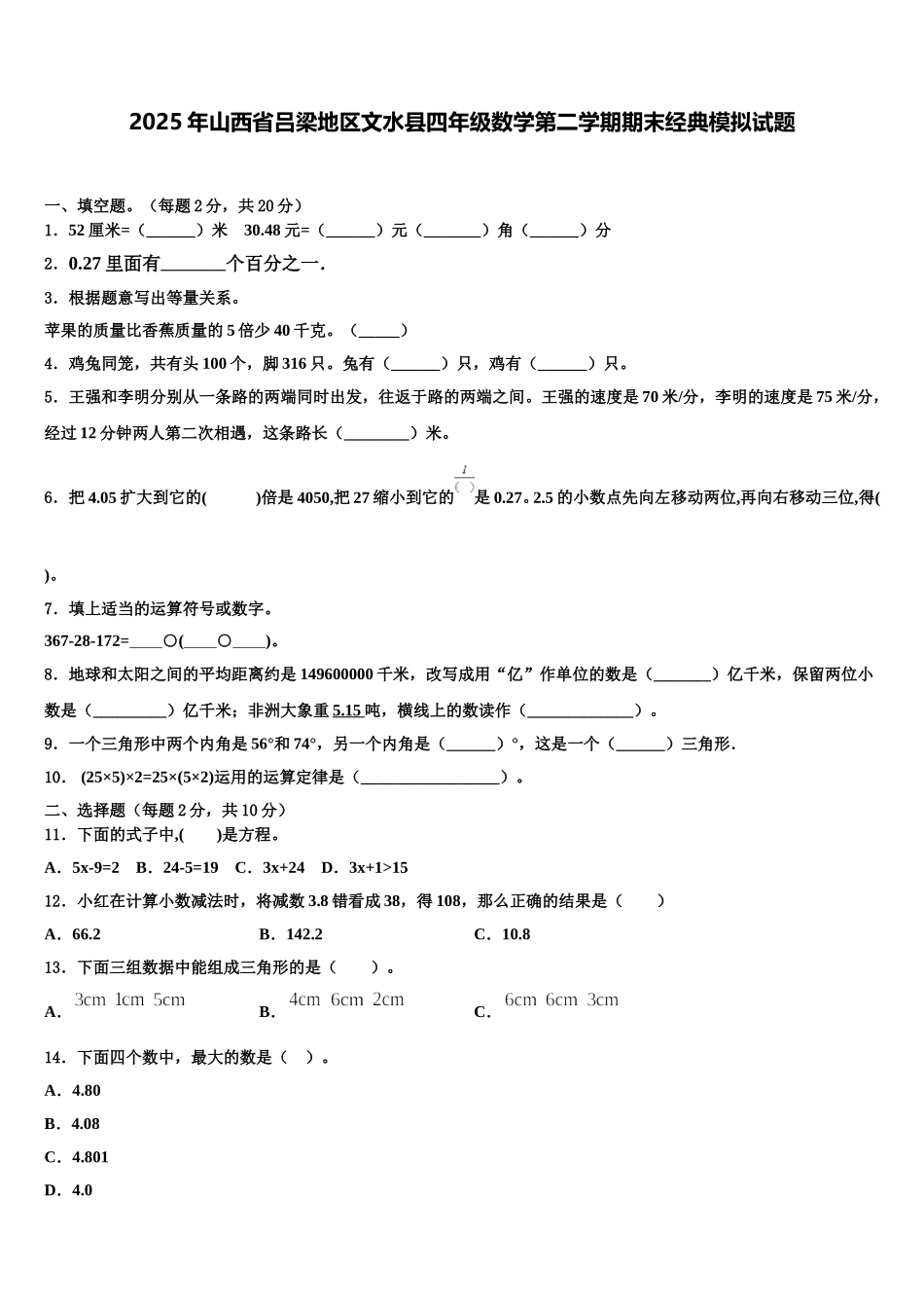 2025年山西省吕梁地区文水县四年级数学第二学期期末经典模拟试题含解析_第1页