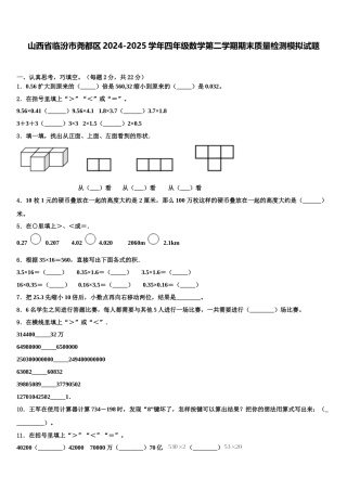 山西省临汾市尧都区2024-2025学年四年级数学第二学期期末质量检测模拟试题含解析