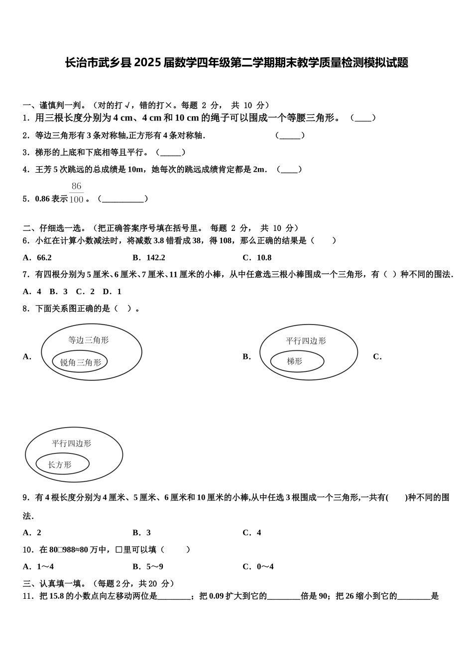 长治市武乡县2025届数学四年级第二学期期末教学质量检测模拟试题含解析_第1页