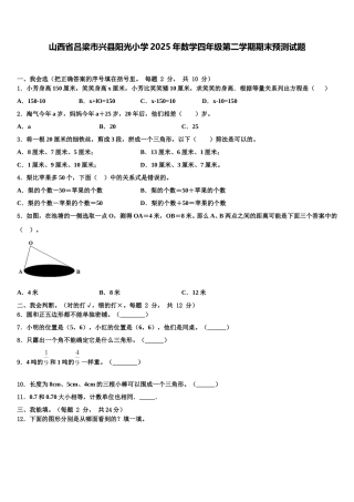 山西省吕梁市兴县阳光小学2025年数学四年级第二学期期末预测试题含解析