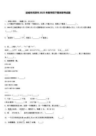 运城市河津市2025年数学四下期末联考试题含解析