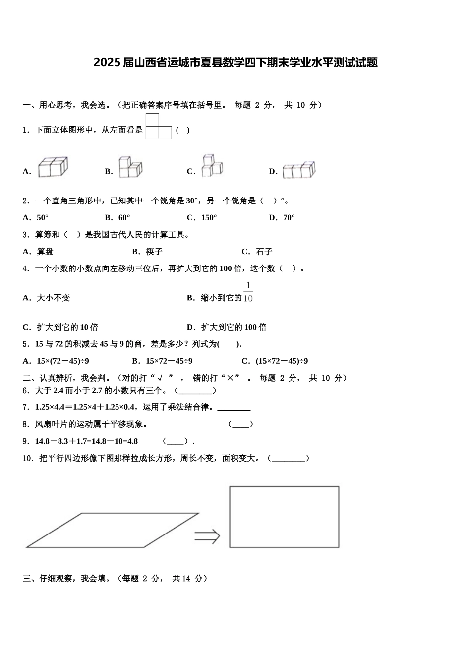 2025届山西省运城市夏县数学四下期末学业水平测试试题含解析_第1页