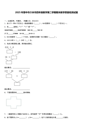 2025年晋中市介休市四年级数学第二学期期末教学质量检测试题含解析