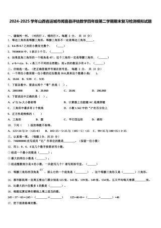 2024-2025学年山西省运城市闻喜县评估数学四年级第二学期期末复习检测模拟试题含解析