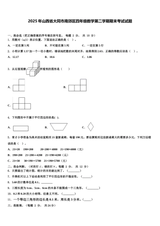 2025年山西省大同市南郊区四年级数学第二学期期末考试试题含解析