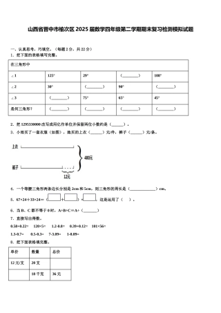 山西省晋中市榆次区2025届数学四年级第二学期期末复习检测模拟试题含解析