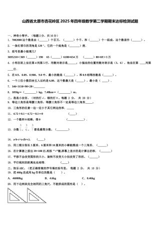 山西省太原市杏花岭区2025年四年级数学第二学期期末达标检测试题含解析