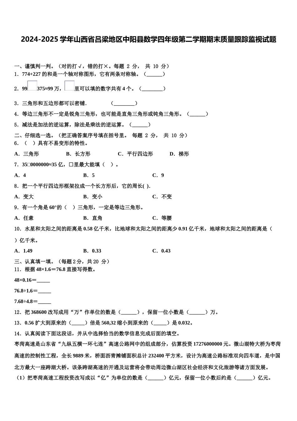 2024-2025学年山西省吕梁地区中阳县数学四年级第二学期期末质量跟踪监视试题含解析_第1页