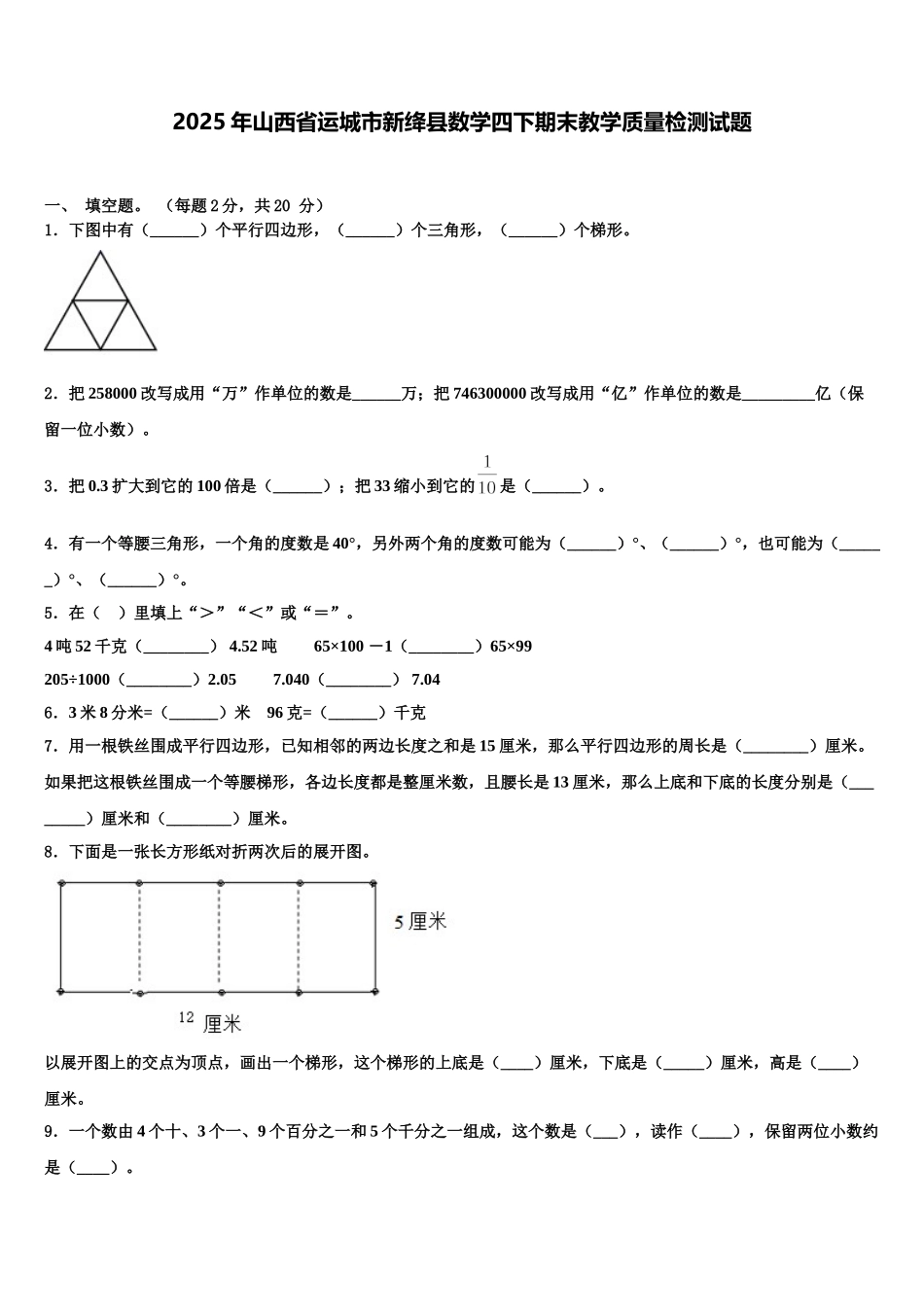 2025年山西省运城市新绛县数学四下期末教学质量检测试题含解析_第1页