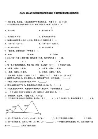 2025届山西省吕梁地区文水县四下数学期末达标测试试题含解析