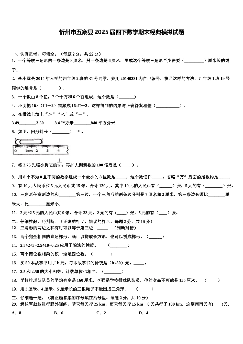 忻州市五寨县2025届四下数学期末经典模拟试题含解析_第1页