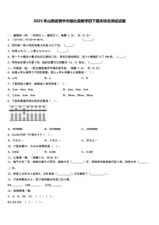 2025年山西省晋中市榆社县数学四下期末综合测试试题含解析