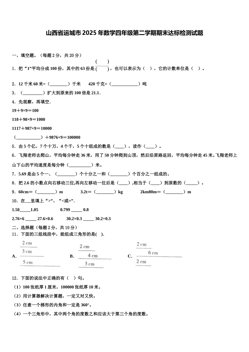 山西省运城市2025年数学四年级第二学期期末达标检测试题含解析_第1页