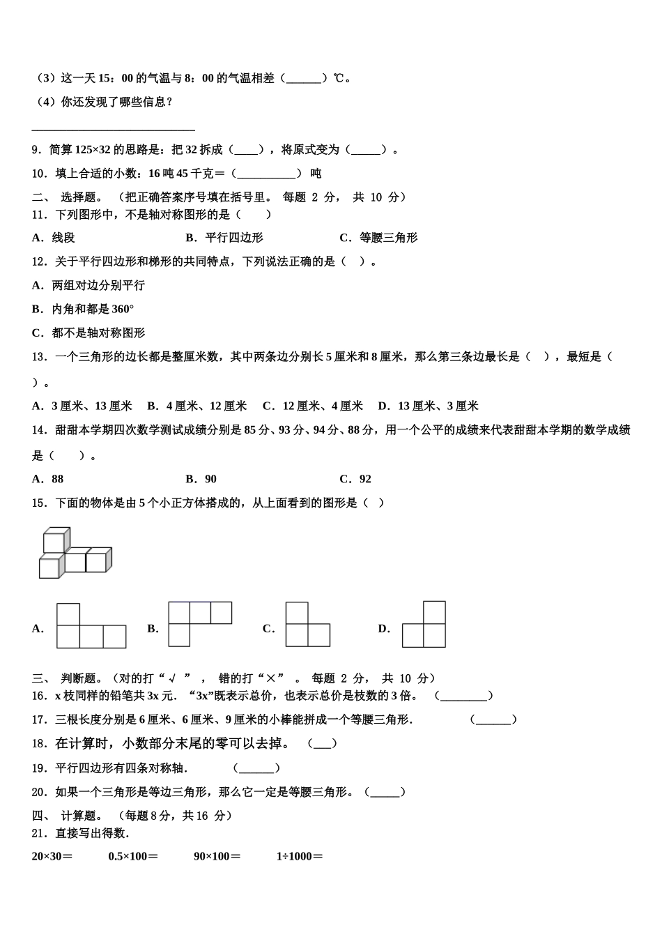 山西省临汾市翼城县2024-2025学年四下数学期末经典试题含解析_第2页