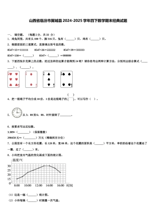 山西省临汾市翼城县2024-2025学年四下数学期末经典试题含解析