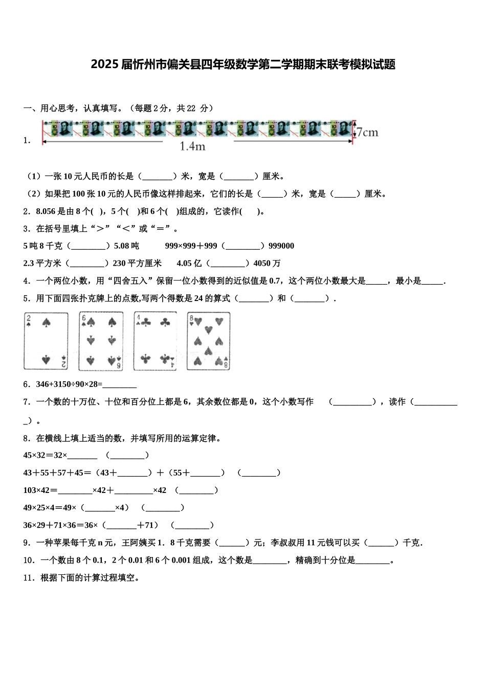 2025届忻州市偏关县四年级数学第二学期期末联考模拟试题含解析_第1页