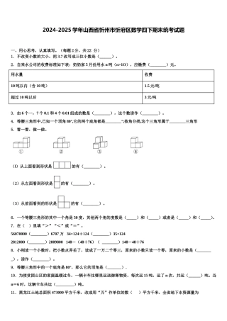 2024-2025学年山西省忻州市忻府区数学四下期末统考试题含解析