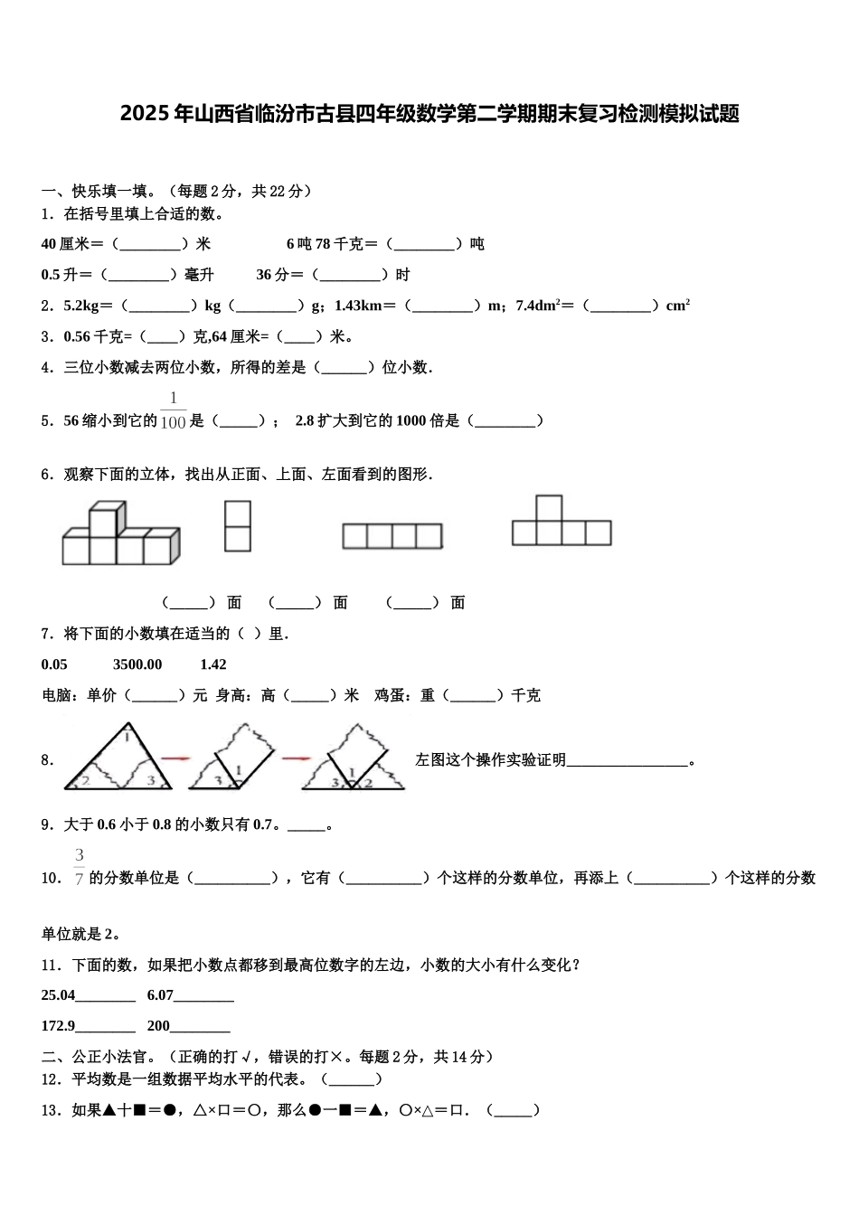 2025年山西省临汾市古县四年级数学第二学期期末复习检测模拟试题含解析_第1页