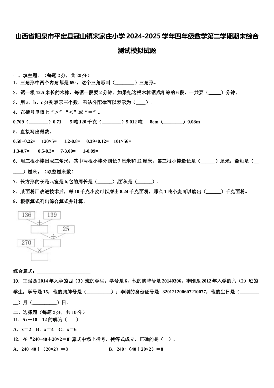 山西省阳泉市平定县冠山镇宋家庄小学2024-2025学年四年级数学第二学期期末综合测试模拟试题含解析_第1页
