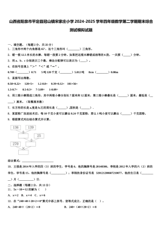 山西省阳泉市平定县冠山镇宋家庄小学2024-2025学年四年级数学第二学期期末综合测试模拟试题含解析