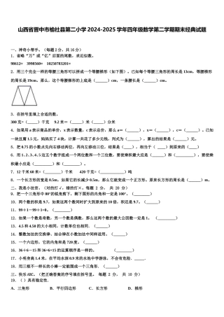 山西省晋中市榆社县第二小学2024-2025学年四年级数学第二学期期末经典试题含解析