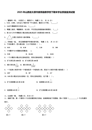2025年山西省太原市娄烦县数学四下期末学业质量监测试题含解析