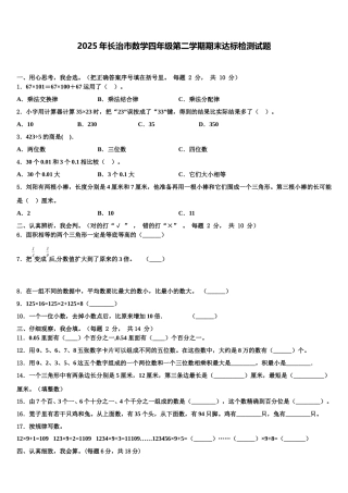 2025年长治市数学四年级第二学期期末达标检测试题含解析