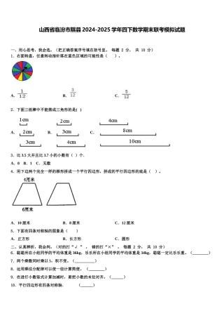 山西省临汾市隰县2024-2025学年四下数学期末联考模拟试题含解析