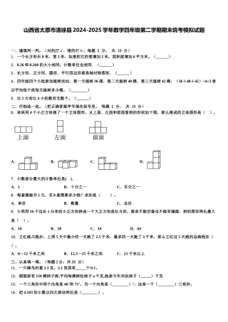 山西省太原市清徐县2024-2025学年数学四年级第二学期期末统考模拟试题含解析