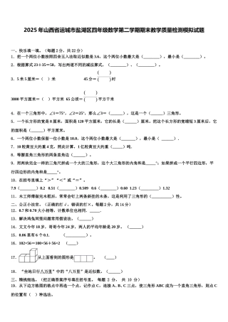2025年山西省运城市盐湖区四年级数学第二学期期末教学质量检测模拟试题含解析
