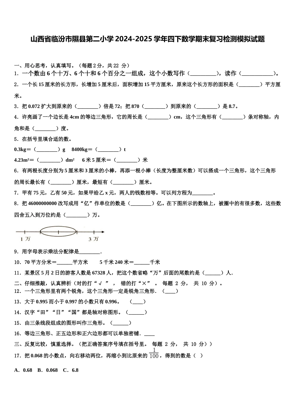 山西省临汾市隰县第二小学2024-2025学年四下数学期末复习检测模拟试题含解析_第1页