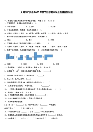 大同市广灵县2025年四下数学期末学业质量监测试题含解析