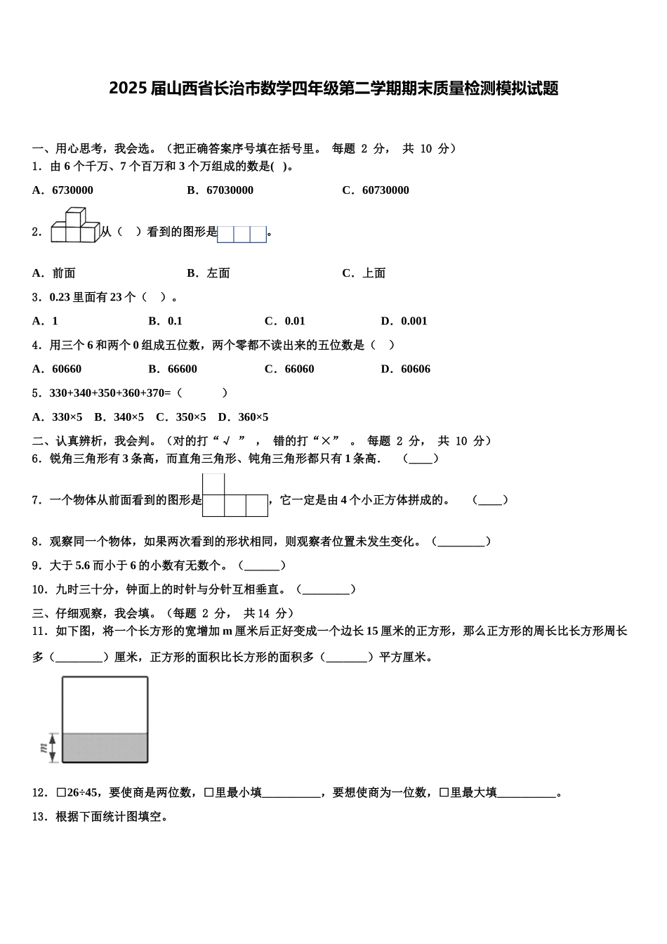 2025届山西省长治市数学四年级第二学期期末质量检测模拟试题含解析_第1页