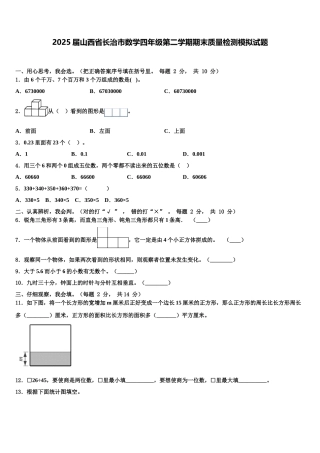2025届山西省长治市数学四年级第二学期期末质量检测模拟试题含解析