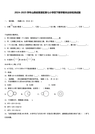2024-2025学年山西省晋源区第七小学四下数学期末达标检测试题含解析