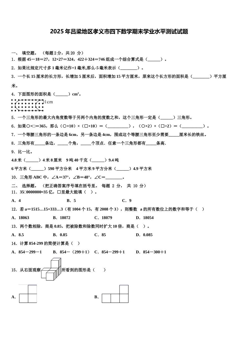 2025年吕梁地区孝义市四下数学期末学业水平测试试题含解析_第1页