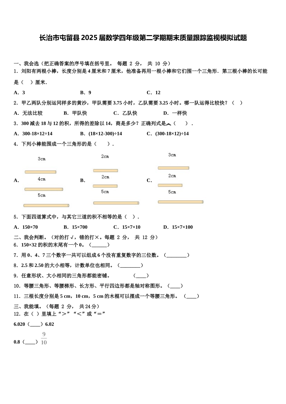 长治市屯留县2025届数学四年级第二学期期末质量跟踪监视模拟试题含解析_第1页