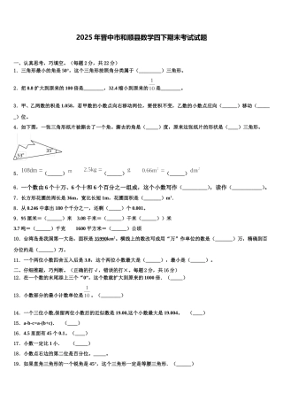 2025年晋中市和顺县数学四下期末考试试题含解析