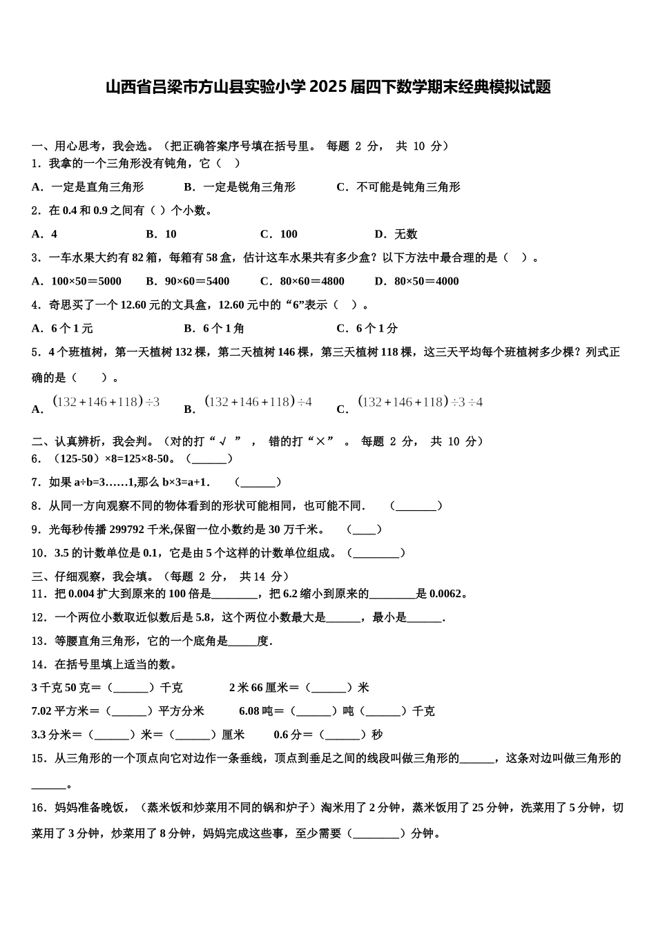 山西省吕梁市方山县实验小学2025届四下数学期末经典模拟试题含解析_第1页